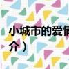 小城市的愛情故事（關于小城市的愛情故事簡介）