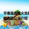 平果縣鑫隆火龍果種植有限公司（關于平果縣鑫隆火龍果種植有限公司介紹）