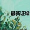 最新證婚詞搞笑幽默（搞笑證婚詞）