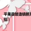 平果縣坡造鎮新月幼兒園（關于平果縣坡造鎮新月幼兒園介紹）