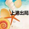 上港出局亞冠聯賽（上港亞冠出局）