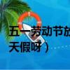 五一勞動節放幾天假呀安徽（五一勞動節放幾天假呀）