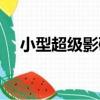 小型超級影碟（關于小型超級影碟簡介）