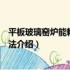 平板玻璃窯爐能耗測定方法（關于平板玻璃窯爐能耗測定方法介紹）