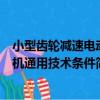 小型齒輪減速電動機通用技術條件（關于小型齒輪減速電動機通用技術條件簡介）