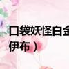 口袋妖怪白金伊布進化什么好（口袋妖怪白金伊布）