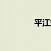 平江站（關于平江站介紹）
