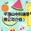平頂山中科瑞景氣體有限公司（關于平頂山中科瑞景氣體有限公司介紹）