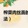 榨菜肉絲面的做法步驟竅門（榨菜肉絲面的做法）