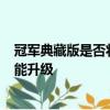冠軍典藏版是否將對已經強大的雙渦輪增壓5.5升V8進行性能升級