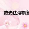 熒光法溶解氧儀故障排除（熒光法溶解氧）