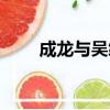 成龍與吳綺莉圖片（成龍與吳綺莉）