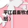 平江縣畜牧水產局（關于平江縣畜牧水產局介紹）