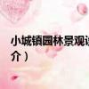 小城鎮園林景觀設計指南（關于小城鎮園林景觀設計指南簡介）