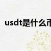 usdt是什么幣是犯法的嗎（usdt是什么幣）