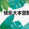 快樂大本營那英做面條（快樂大本營那英）