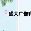 盛大廣告有限公司招聘（盛大推廣員）