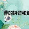 葬的拼音和組詞分別是什么（葬的拼音和組詞）
