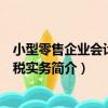 小型零售企業會計與納稅實務（關于小型零售企業會計與納稅實務簡介）