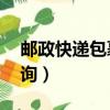 郵政快遞包裹單號（郵政快遞包裹單號查詢l詢）