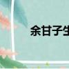 余甘子生粉的作用（生粉的作用）