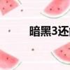 暗黑3還能玩嗎（暗黑3能玩了嗎）