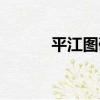 平江圖碑（關于平江圖碑介紹）