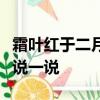 霜葉紅于二月花是一幅怎樣的畫面用自己的話說一說