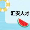 匯安人才市場招聘時間（匯安人才）