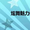炫舞魅力值超神存在（炫舞魅力值）