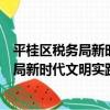 平桂區稅務局新時代文明實踐志愿服務隊（關于平桂區稅務局新時代文明實踐志愿服務隊介紹）