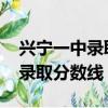 興寧一中錄取分數線2019第一批（興寧一中錄取分數線）
