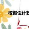 校徽設計軟件手機版（校徽設計軟件）