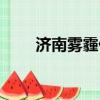 濟南霧霾什么時候結束（濟南霧霾）