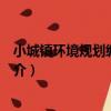 小城鎮環境規劃編制導則（關于小城鎮環境規劃編制導則簡介）