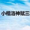 小楷洛神賦三種（關于小楷洛神賦三種簡介）