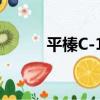 平榛C-15（關于平榛C-15介紹）