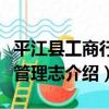 平江縣工商行政管理志（關于平江縣工商行政管理志介紹）