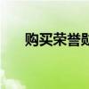 購買榮譽勛章進階（冠軍勛章怎么用）