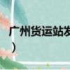廣州貨運站發物流到天津多少錢（廣州貨運站）
