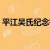 平江吳氏紀念祠（關于平江吳氏紀念祠介紹）