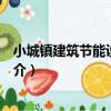 小城鎮建筑節能設計指南（關于小城鎮建筑節能設計指南簡介）