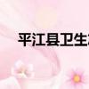 平江縣衛生志（關于平江縣衛生志介紹）