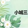 小城三月（關于小城三月簡介）
