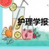 護理學報投稿周期（護理學報投稿）