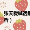 張天愛喊話跟拍者是哪一期（張天愛喊話跟拍者）