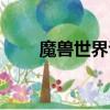 魔獸世界議會的召喚（議會的召喚）