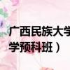 廣西民族大學預科班是什么意思（廣西民族大學預科班）