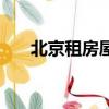 北京租房屋信息（北京個人租房信息）