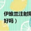伊維蘭注射隆鼻好嗎怎么樣（伊維蘭注射隆鼻好嗎）